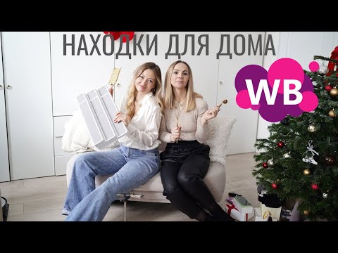 Видео: НАХОДКИ ДЛЯ ДОМА С WILDBERRIES