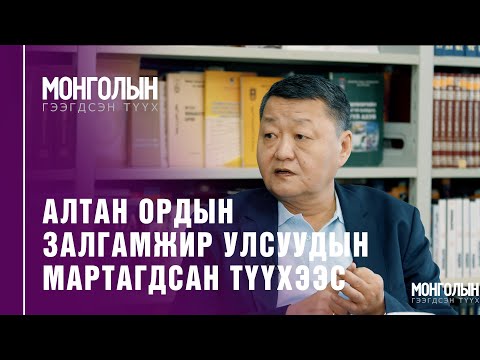 Видео: N26: АЛТАН ОРДЫН ЗАЛГАМЖИР УЛСУУДЫН МАРТАГДСАН ТҮҮХЭЭС /Mongoliin geegdsen  tuuh/