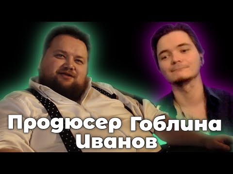Видео: Бывший продюсер Гоблина Иванов и Маргинал про фильмы