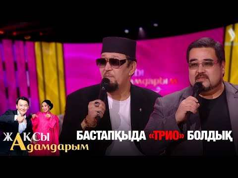Видео: Нұрлан мен Мұрат дуэті неліктен екіге бөлінді? Қайта құрылуға не себеп? | Жақсы адамдарым