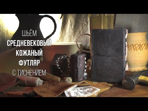 Видео: Шьём средневековый кожаный футляр с тиснением