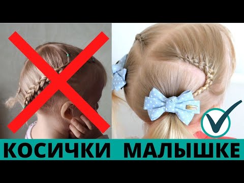 Видео: #КОСИЧКИ для самых МАЛЕНЬКИХ девочек на короткие волосы