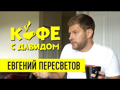 Видео: Евгений Пересветов про депортацию, Жириновского и Сандея / Кофе с Давидом