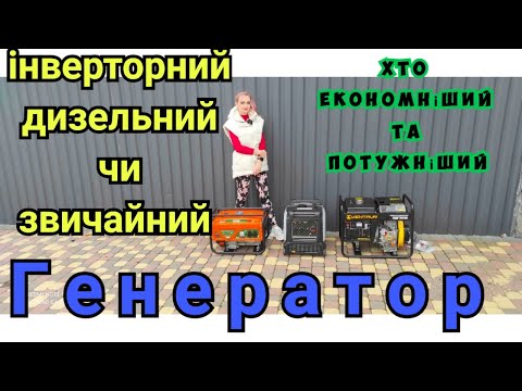 Видео: Дизель, звичайний чи інверторний. Хто кращий??? Порівняння генераторів.