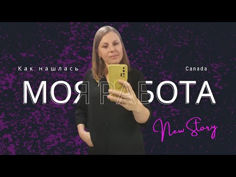 Видео: Я её нашла ❤️ Работа, которую люблю!!! 