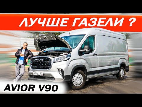 Видео: Вот это МАШИНА, Лёха присмотрись! АВИОР V90 / AVIOR V90 ДИЗЕЛЬ