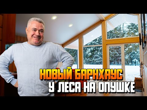 Видео: 100 кв м, Удобный и стильный дом с видом на лес  Стоимость и сроки строительства шикарной дачи.