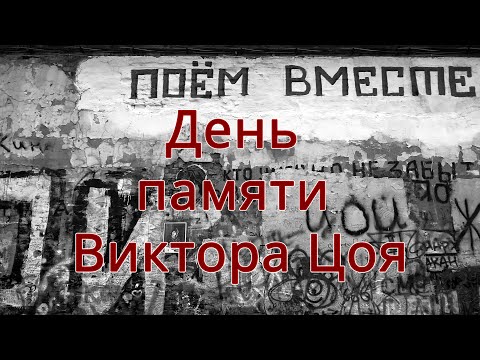 Видео: Виктор Цой. 15 августа - день памяти Легенды