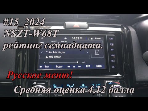 Видео: #15_2024 NSZT-W68T рейтинг семнадцати.  Русское меню!