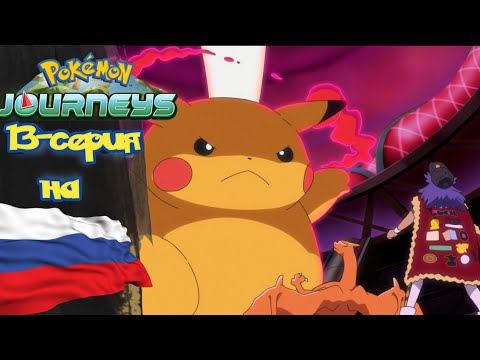 Видео: Покемон Приключения (23-сезон) 13-серия на русском *Эш против Леона
