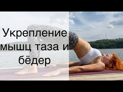 Видео: Укрепление мышц таза и бедер. Йога Студия SURYA. #йога , #surya , #хатха,