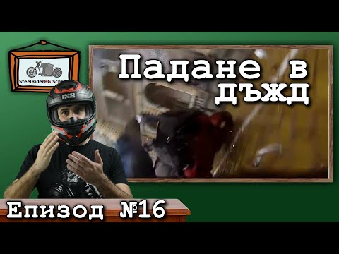 Видео: Падане в дъжд с мотор / Ваши видеа №16 / Bike down in a rain