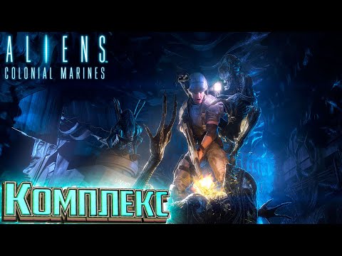 Видео: За Беллу - ALIENS Colonial Marines Прохождение #6