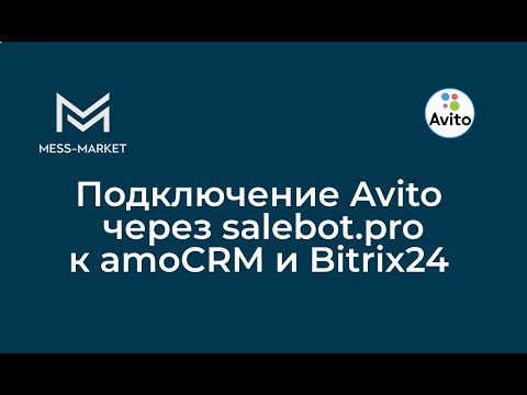 Видео: Подключение Avito через salebot.pro к amoCRM и Bitrix24