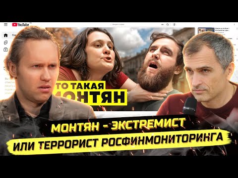 Видео: ⚡️ДЕЛО МОНТЯН: ЭКСТРЕМИЗМ, ВОЛОНТЁРКА, ЗАКАЗ