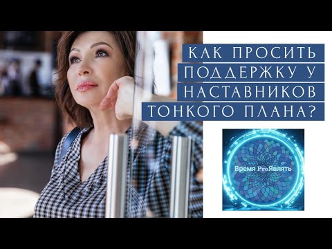 Видео: 💥 КАК просить поддержку у Наставников тонкого плана?  #сознание #изобилие #трансформация