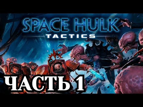 Видео: Прохождение Space Hulk: Tactics - Часть 1