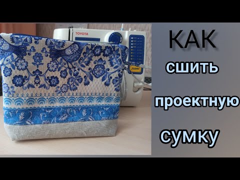 Видео: Как сшить проектную сумку // очень подробное пошаговое видео