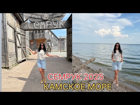 Видео: СЕМРУК 2025, едем на Камское море, туда где снимали фильм Зулейха! Интересные места рядом с Казанью