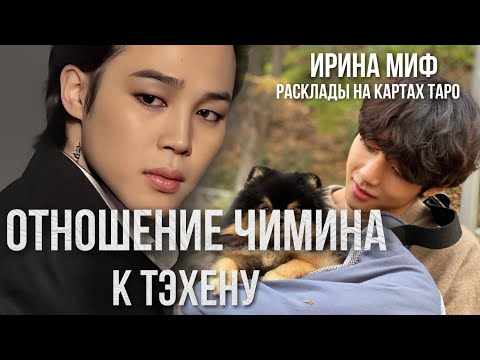 Видео: СЕЗОН KPOP - ОТНОШЕНИЕ ЧИМИНА К ТЕХЕНУ