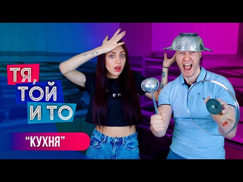 Видео: Тя, Той и То - КУХНЯ