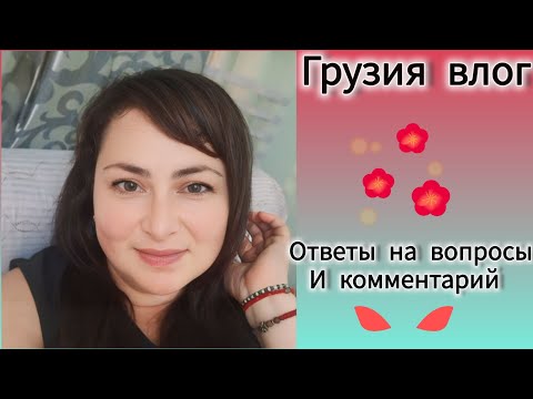 Видео: Грузия Влог.Ответы на вопросы и комментарий  Семейный Влог.Gabi-babi