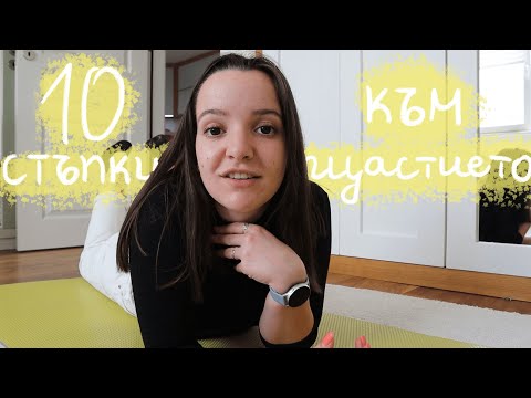 Видео: Как да си вдигнем вибрациите през 2024? 10 стъпки към щастието | Tips for a happier life