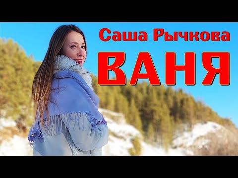 Видео: Саша Рычкова - ВАНЯ