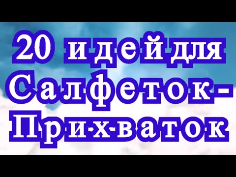 Видео: 20 идей для Салфеток - Прихваток - Подставок - подборка моих работ