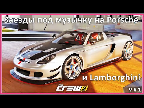 Видео: Porshe Carrera GT и Lamborghini Miura под бодрую музычку. Аркадные гонки THE CREW 2.