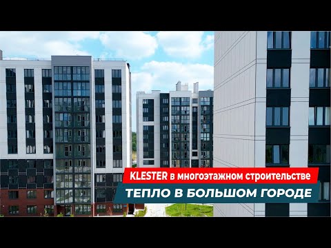 Видео: Тепло в большом городе: применение теплоизоляции KLESTER в многоэтажном строительстве