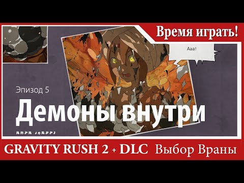 Видео: Прохождение Gravity Rush 2 (DLC Выбор Враны) [#57] Эпизод 5 - Демоны внутри (PS4, на русском языке)