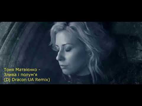 Видео: Тоня Матвієнко - Злива і полум'я (Dj Dracon UA Remix) #remix #trance #musica #music