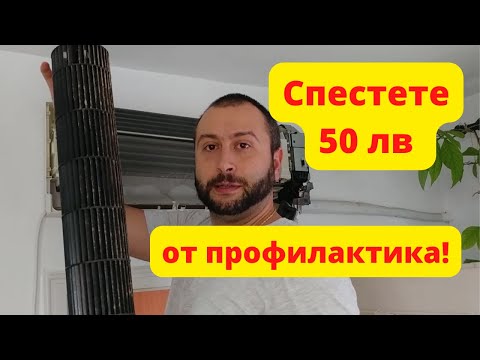 Видео: Профилактика на климатик или как да спестим 50 лв