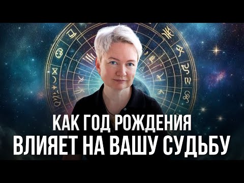Видео: Как раскрыть потенциал по году рождения и реализовать себя на все 100%