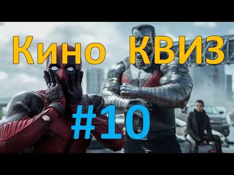 Видео: Кино КВИЗ #10