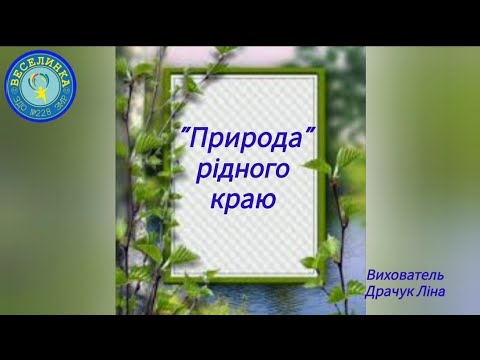 Видео: Заняття "Природа рідного краю"