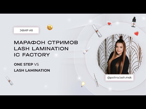 Видео: ЭФИР #8 С @POLINA.LASH.MSK. МАРАФОН LASH LAMINATION IC FACTORY 🔥