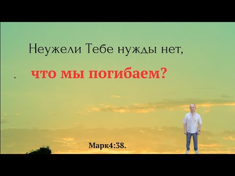 Видео: Неужели Тебе нужды нет, что мы погибаем?( Марк.4:38) - Проповедь Валерий Скиба