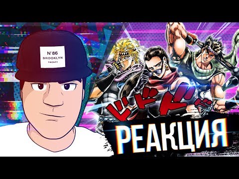 Видео: ▷ ЖОЖО ЗА 7 МИНУТ (JOJO'S BIZARRE ADVENTURE) | iMiles | РЕАКЦИЯ