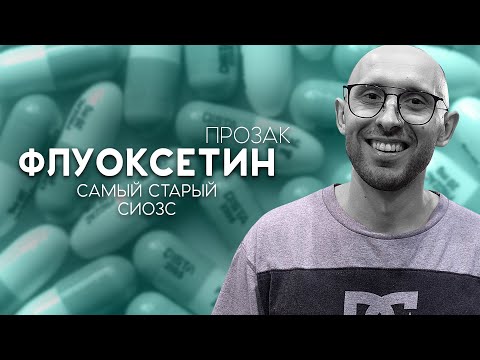 Видео: ФЛУОКСЕТИН: Прозак. Депрессия держись, самый первый СИОЗС
