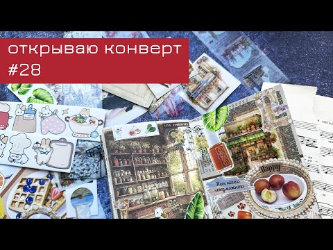 Видео: Конверт #28: открываю конверт и делаю коллаж