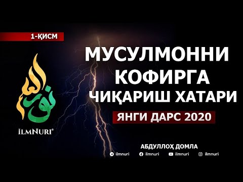 Видео: ЯНГИ 2020: МУСУЛМОННИ КОФИРГА ЧИҚАРИШ ХАТАРИ (1-ҚИСМ) - АБДУЛЛОҲ ДОМЛА / TAKFIRNING XATARI