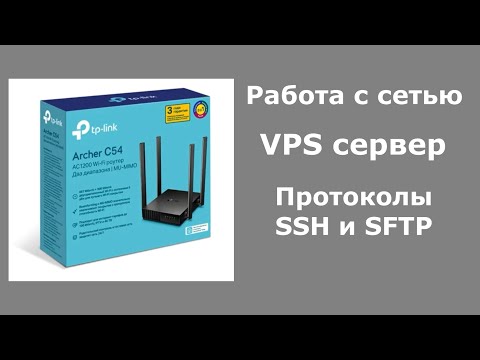 Видео: VPS сервер. Протоколы SSH и SFTP