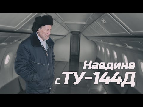 Видео: Наедине с Ту-144Д - Алексей Амелюшкин