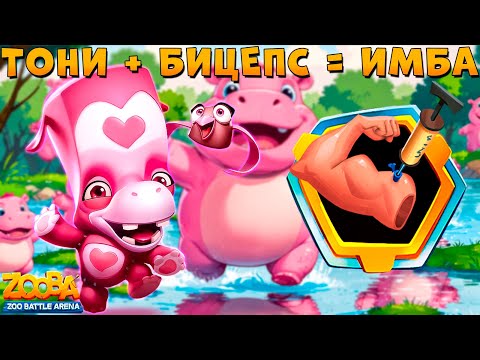 Видео: ВЫПАЛ БИЦЕС - ТЕПЕРЬ ТОЧНО ИМБА!!! МЕДВЕЖОНОК ТОНИ В ИГРЕ ZOOBA