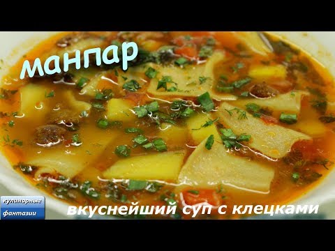 Видео: МАНПАР. Это Очень Вкусно! Уйгурская кухня. ВКУСНЕЙШИЙ СУП С КЛЕЦКАМИ. ENG SUB. Мампар. Мампяр.