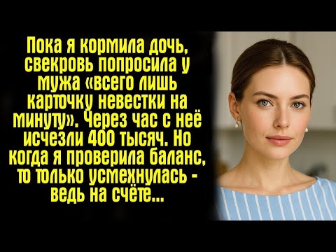 Видео: Пока я кормила дочь, свекровь попросила у мужа «всего лишь карточку невестки на минуту». Через час.