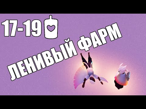 Видео: Фарм на ленивых источниках | Sky: children of the light