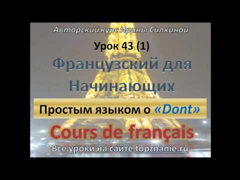 Видео: Французский с нуля, простым языком о DONT
